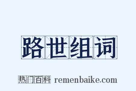 路世组词是什么意思的图片